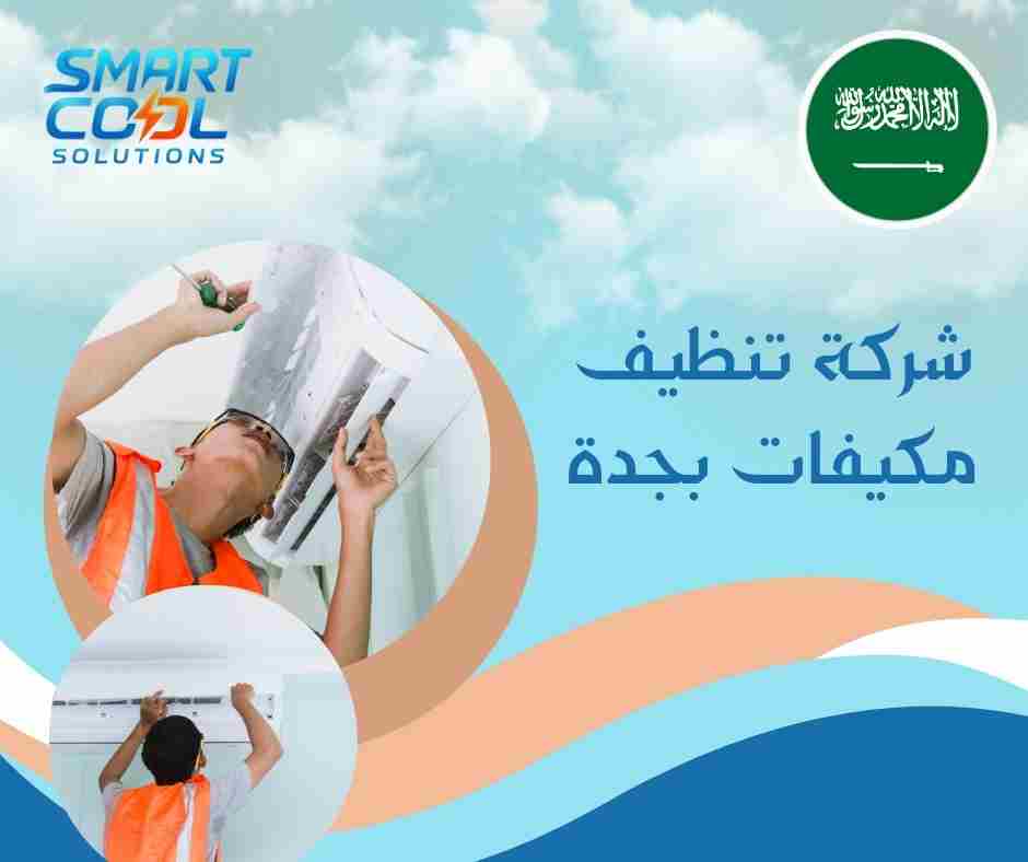  تنظيف مكيفات شباك بجدة