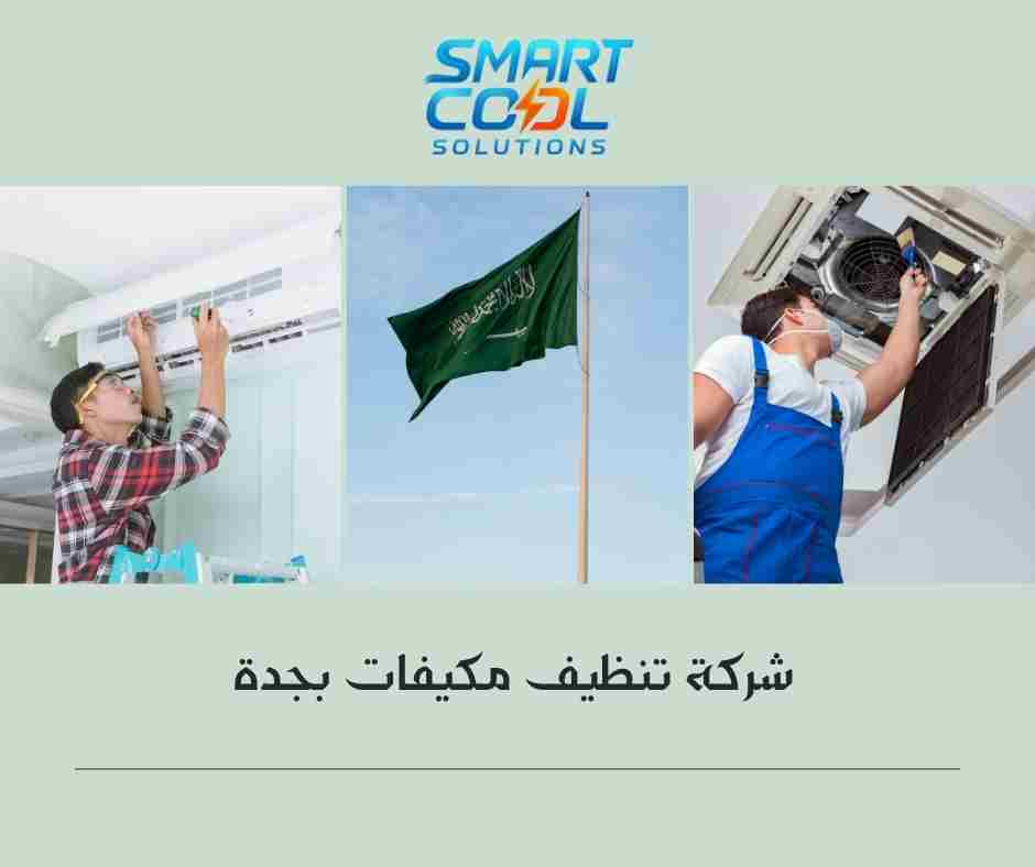  ما تكلفة تنظيف المكيفات في جدة؟