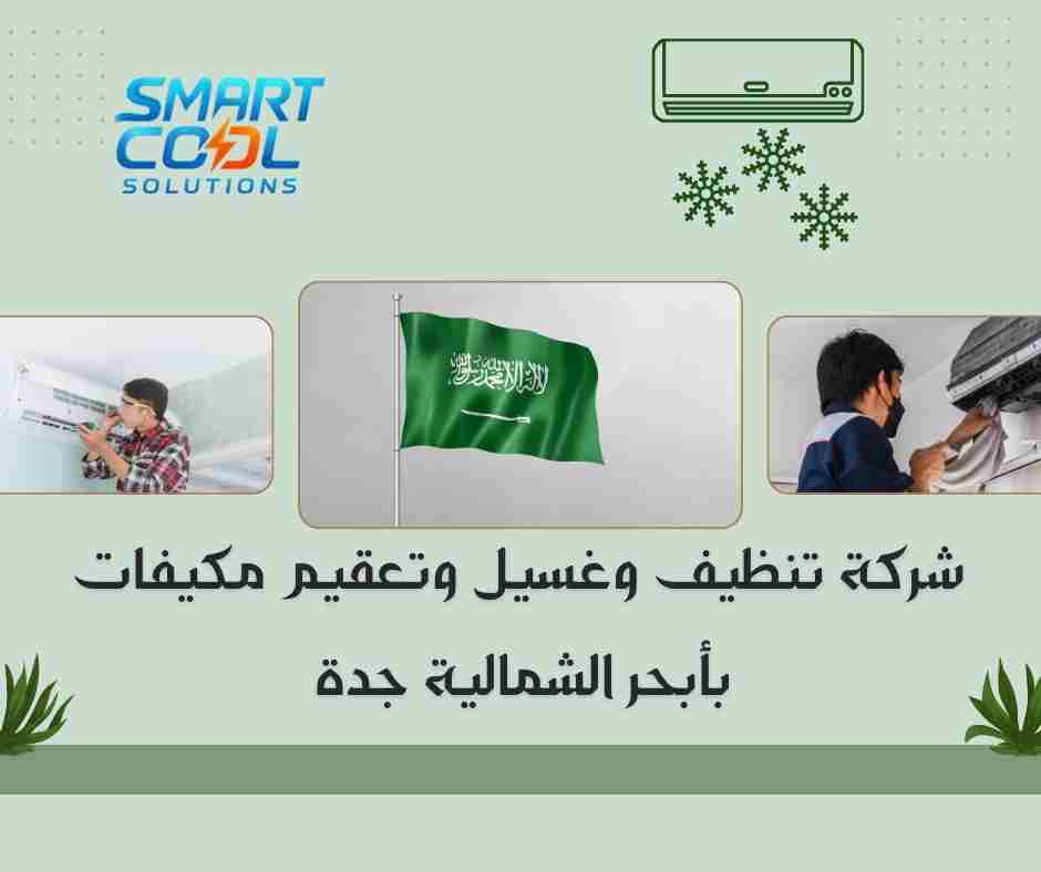 شركة تنظيف وغسيل وتعقيم مكيفات بأبحر الشمالية جدة