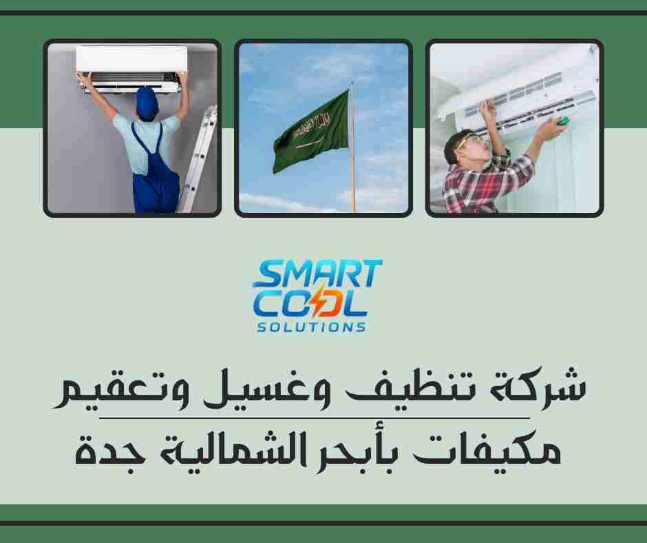 شركة تنظيف وغسيل وتعقيم مكيفات بأبحر الشمالية جدة