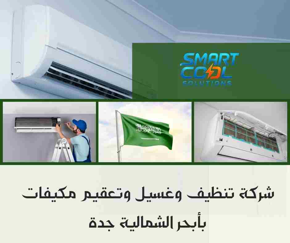 شركة تنظيف وغسيل وتعقيم مكيفات بحي النزهة جدة