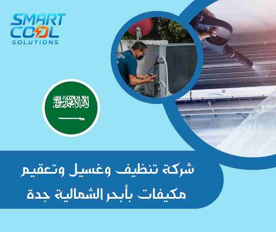 شركة تنظيف وغسيل وتعقيم مكيفات بحي المروة جدة