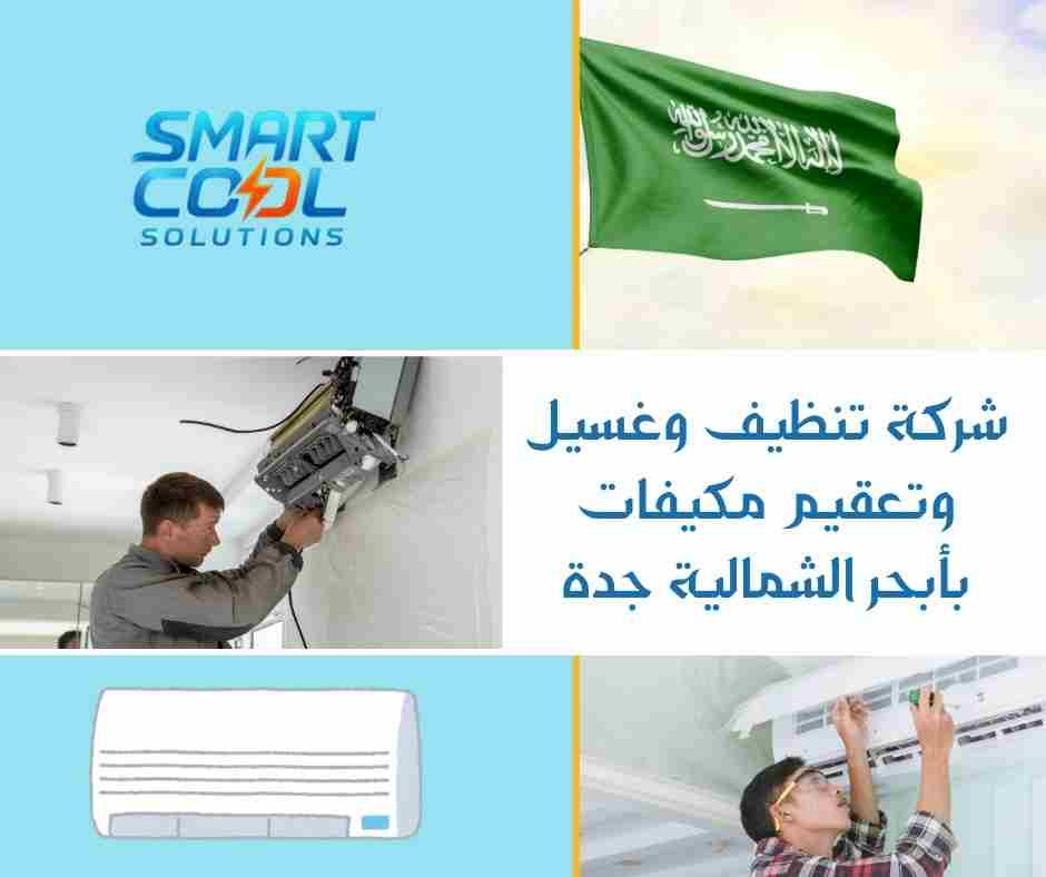 شركة تنظيف وغسيل وتعقيم مكيفات بحي الصفا جدة