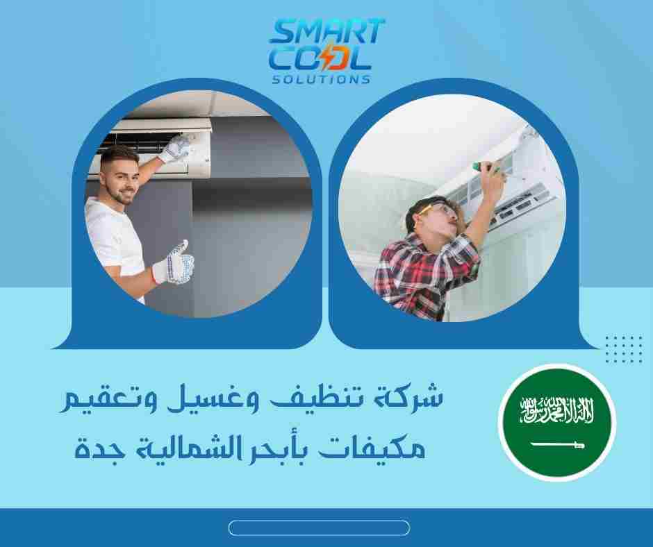 ما هي أفضل شركة تنظيف وغسيل وتعقيم مكيفات بأبحر الشمالية جدة ؟
