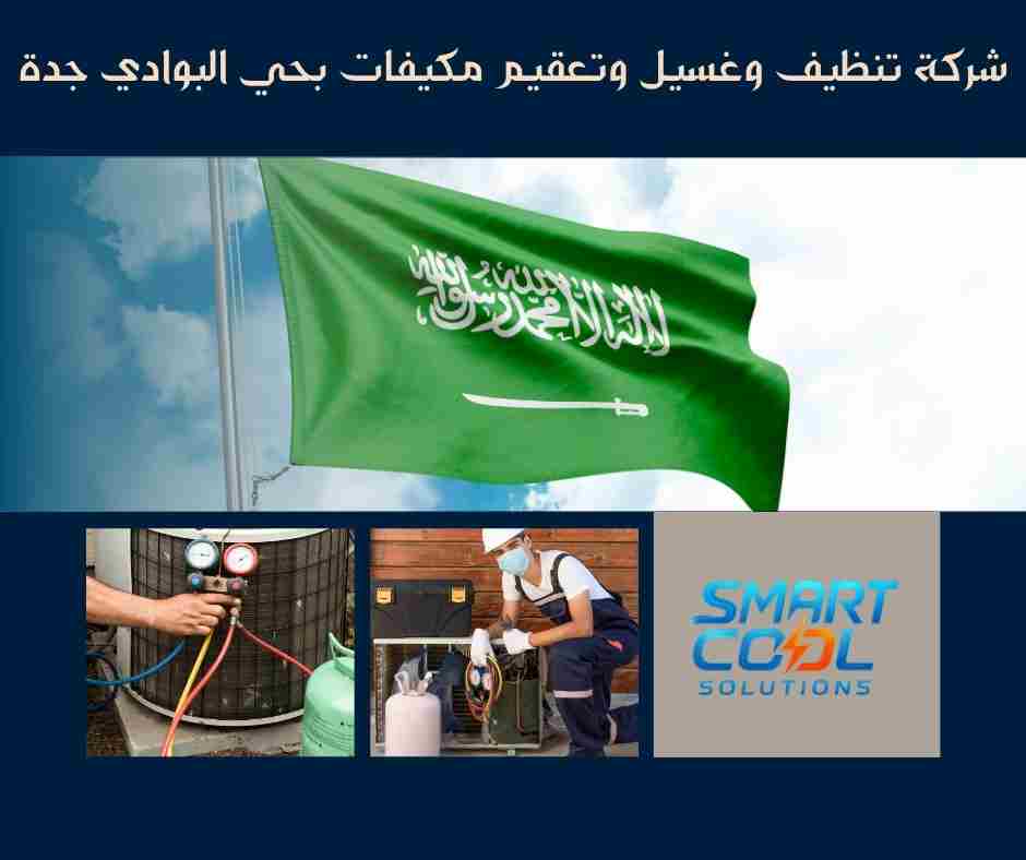 شركة تنظيف وغسيل وتعقيم مكيفات بحي البوادي جدة