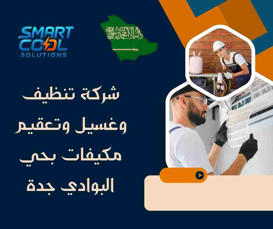 شركة تنظيف وغسيل وتعقيم مكيفات بحي البوادي جدة