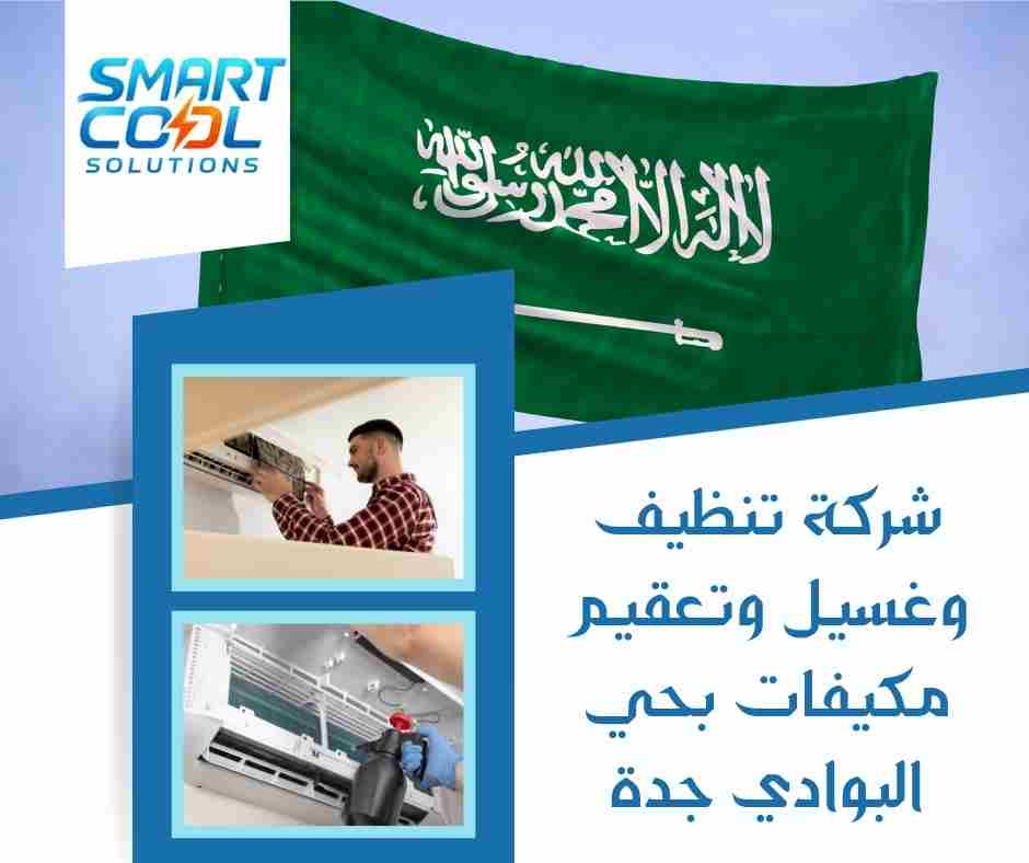 بعض تجارب العملاء مع شركة تنظيف وغسيل وتعقيم مكيفات بحي البوادي جدة