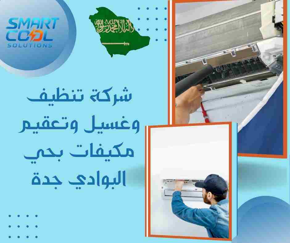 شركة تنظيف وغسيل وتعقيم مكيفات بحي المحمدية جدة