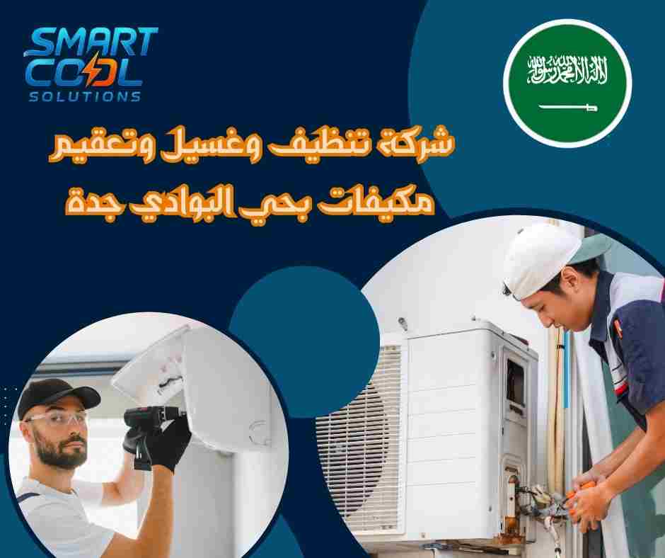 شركة تنظيف وغسيل وتعقيم مكيفات بحي النعيم جدة