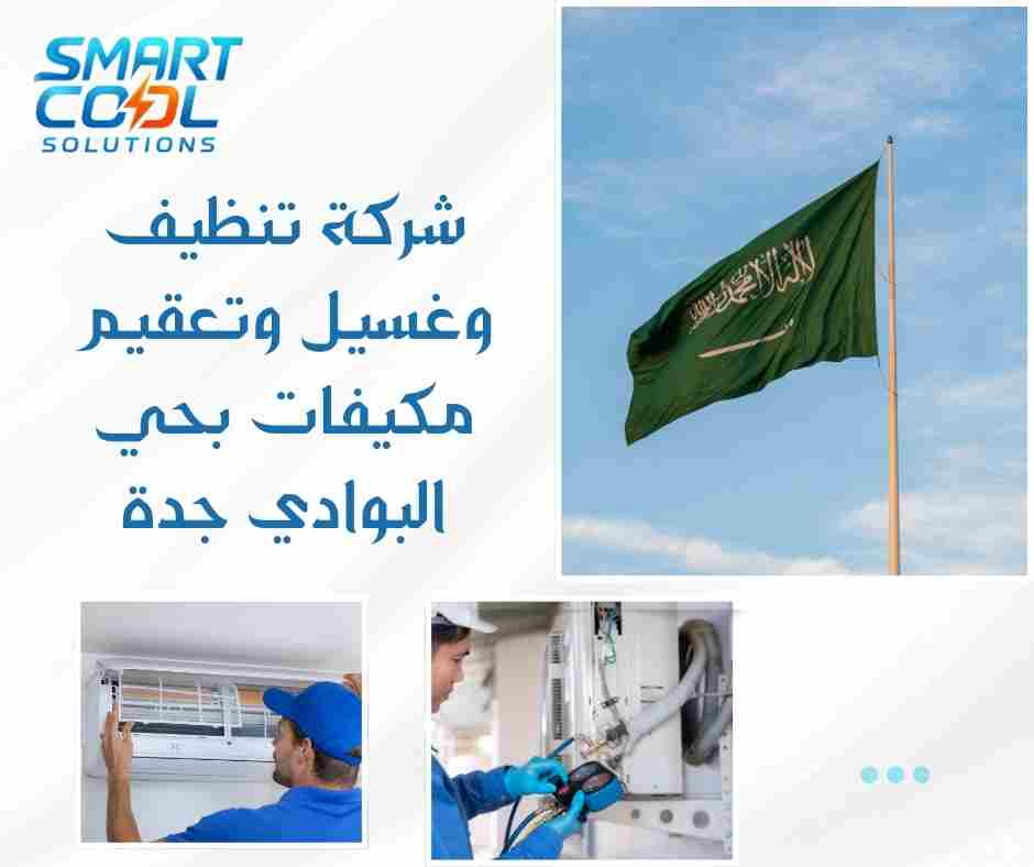 شركة تنظيف وغسيل وتعقيم مكيفات بحي البوادي جدة ما هي تكلفة خدماتها؟