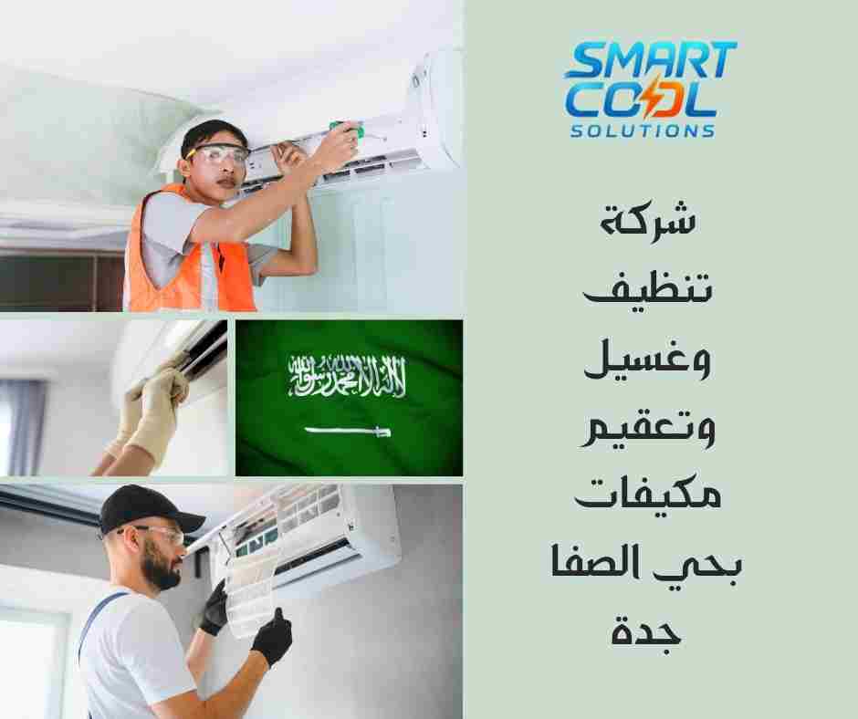 شركة تنظيف وغسيل وتعقيم مكيفات بحي الصفا جدة