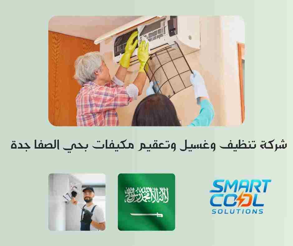 شركة تنظيف وغسيل وتعقيم مكيفات بحي الصفا جدة