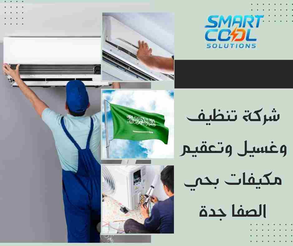 شركة تنظيف وغسيل وتعقيم مكيفات بحي النعيم جدة