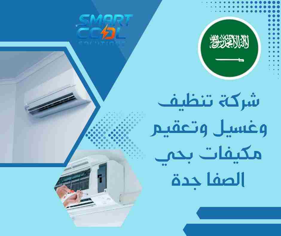 شركة تنظيف وغسيل وتعقيم مكيفات بحي الروضة جدة