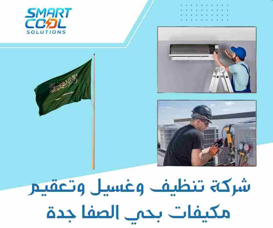 شركة تنظيف وغسيل وتعقيم مكيفات بحي الصفا جدة