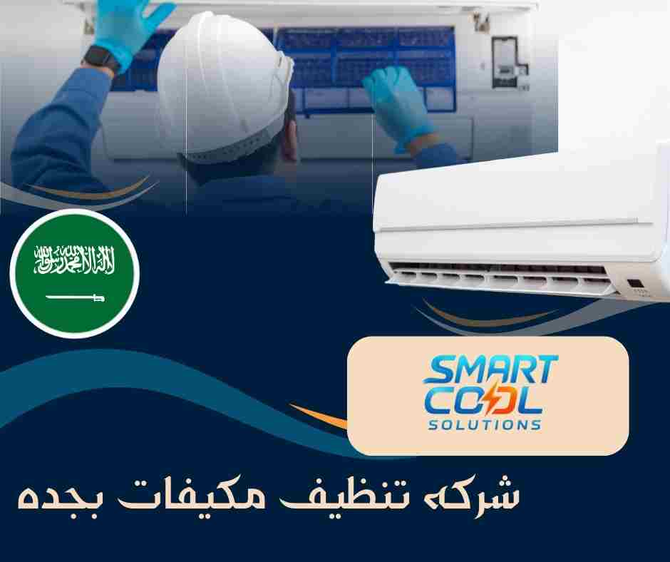 شركه تنظيف مكيفات بجده