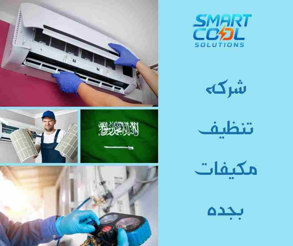 شركة غسيل مكيفات منازل جدة