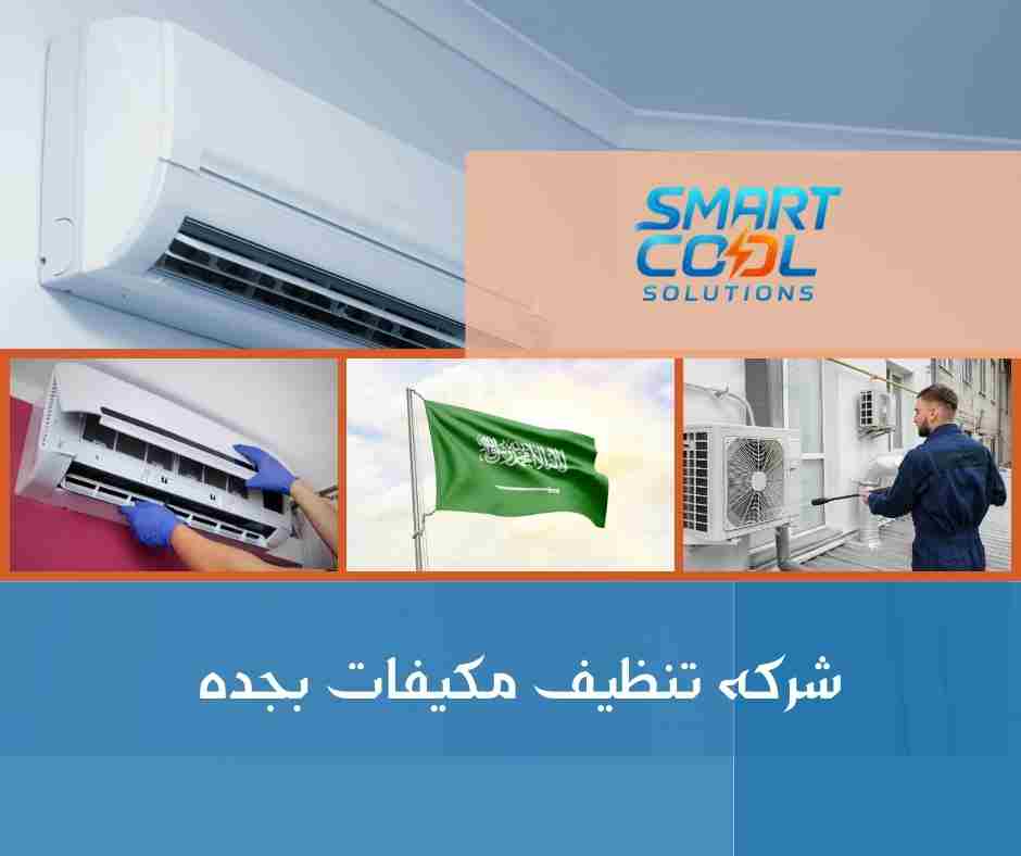 تنظيف مكيفات سبليت شباك جدة