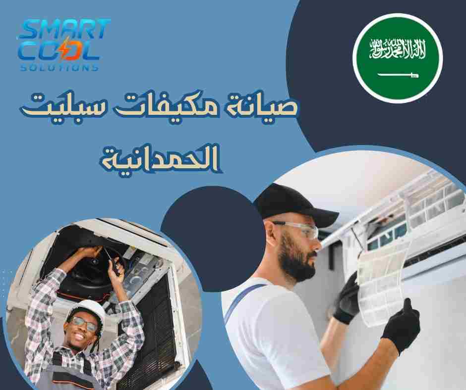 صيانة مكيفات سبليت الحمدانية