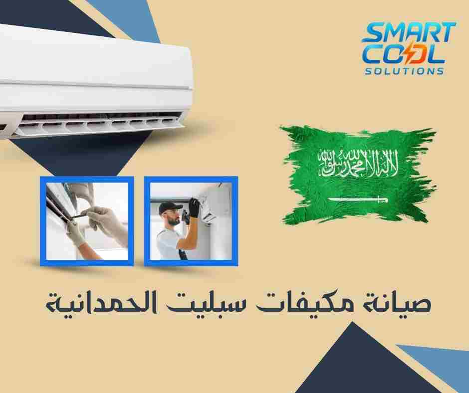 صيانة مكيفات سبليت في الحمدانية
