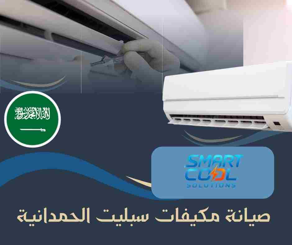 فني صيانة سبليت الحمدانية