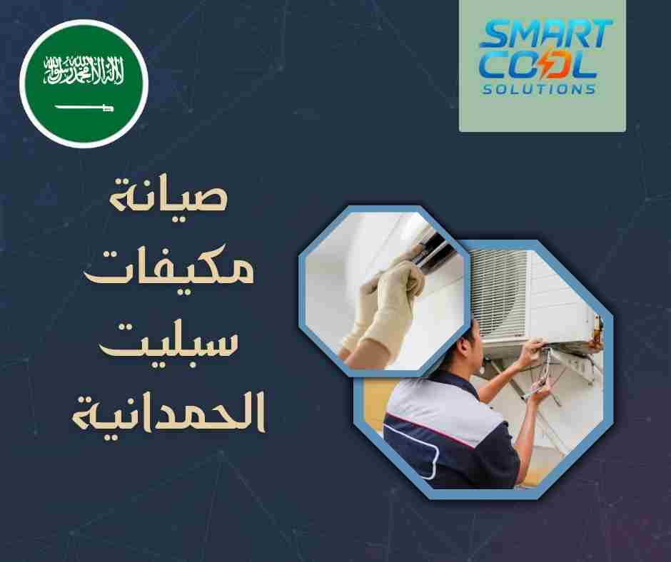 إصلاح أعطال مكيفات سبليت الحمدانية