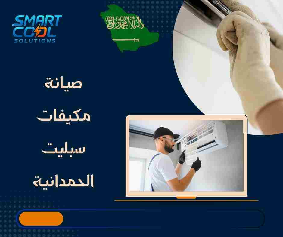 صيانة سبليت منازل الحمدانية