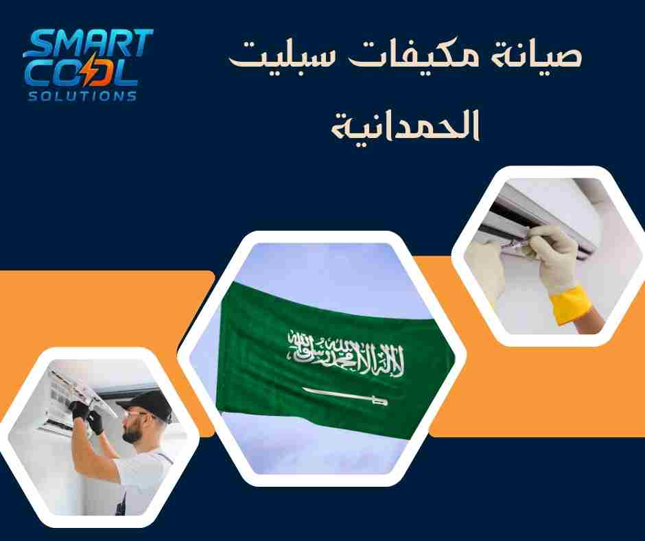 ما تكلفة صيانة مكيفات السبليت في الحمدانية؟