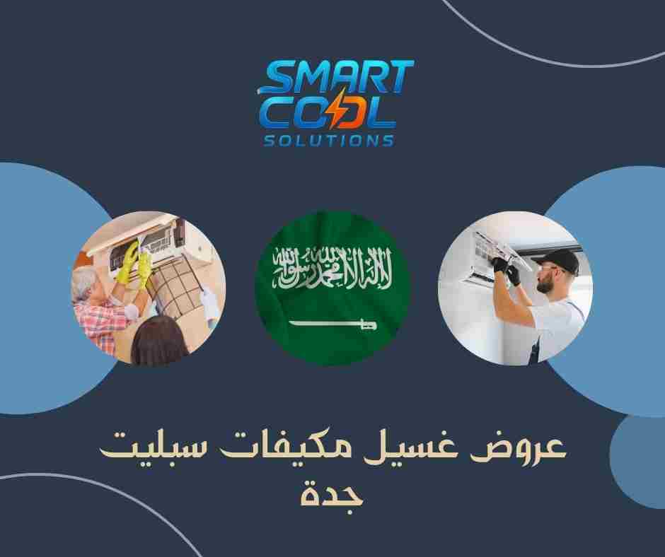 عروض غسيل مكيفات سبليت جدة