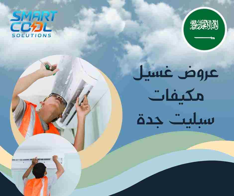 عروض غسيل مكيفات سبليت جدة