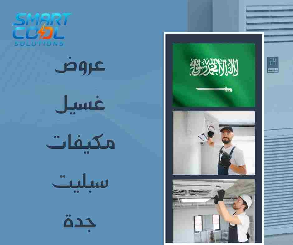 عروض غسيل مكيفات سبليت جدة