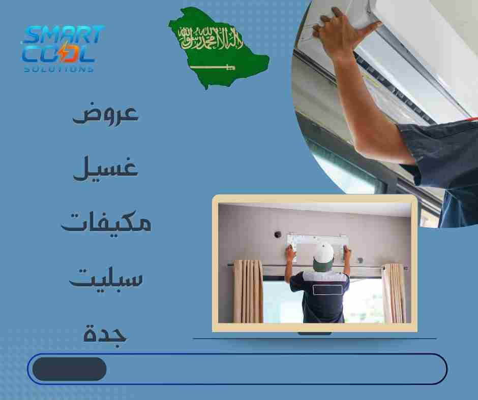 باقة غسيل مكيفات سبليت بجدة