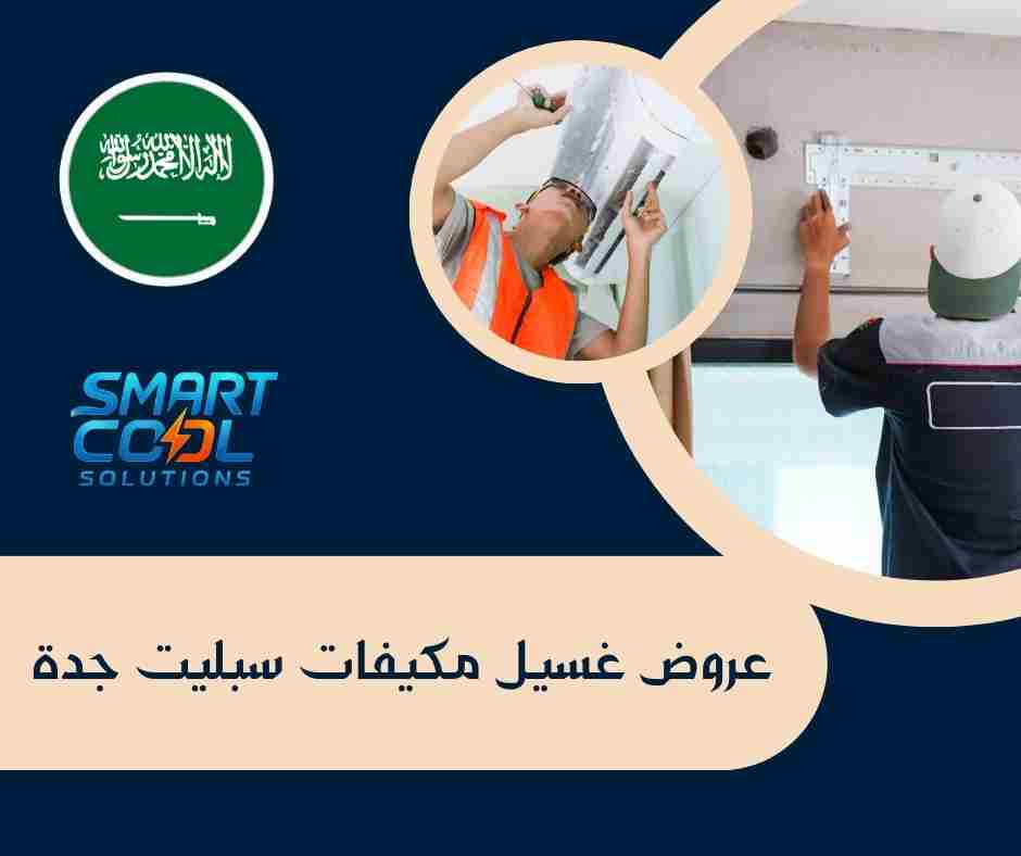 خصومات غسيل مكيفات جدة