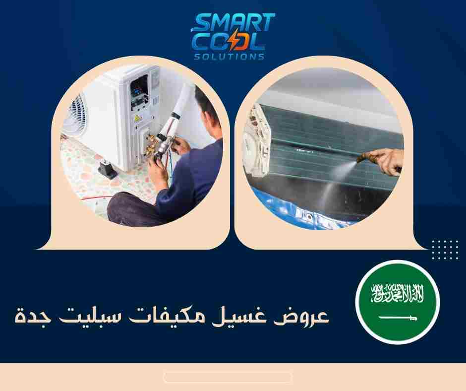 ما هي أفضل أنواع عروض غسيل مكيفات سبليت جدة؟