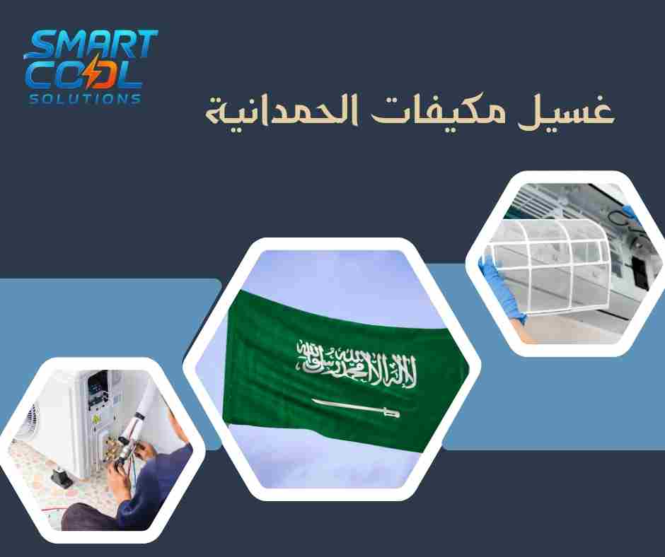 غسيل مكيفات الحمدانية