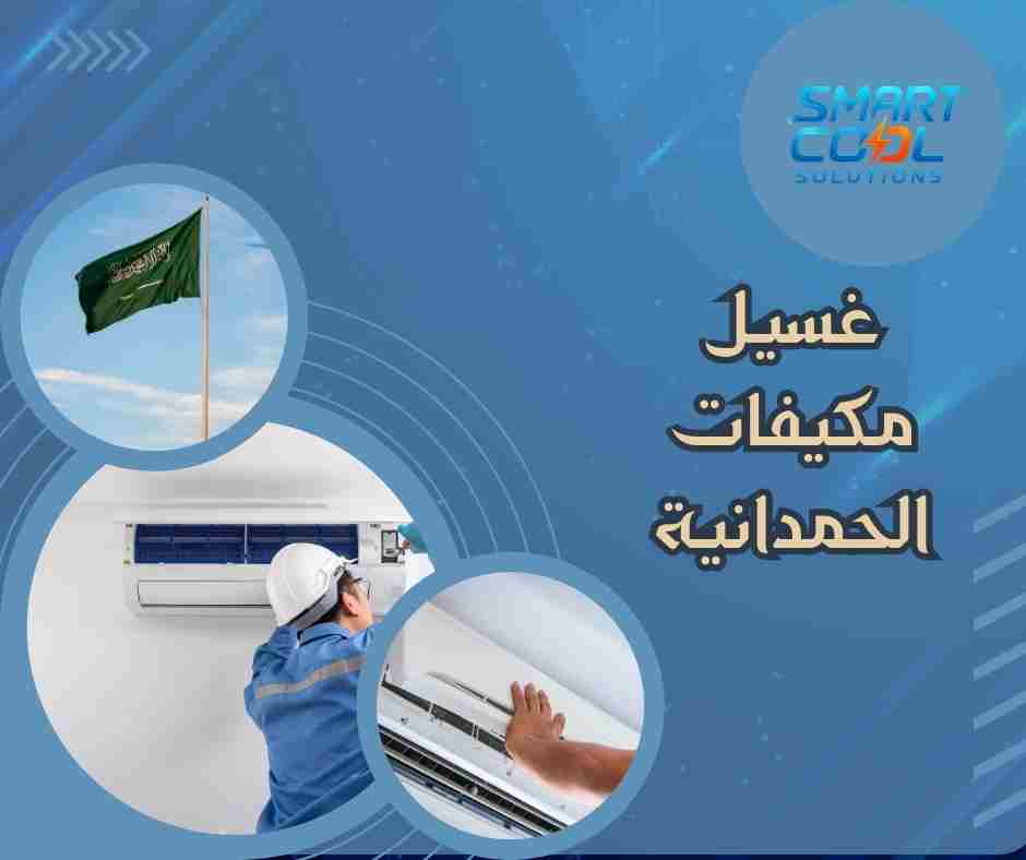 غسيل مكيفات الحمدانية