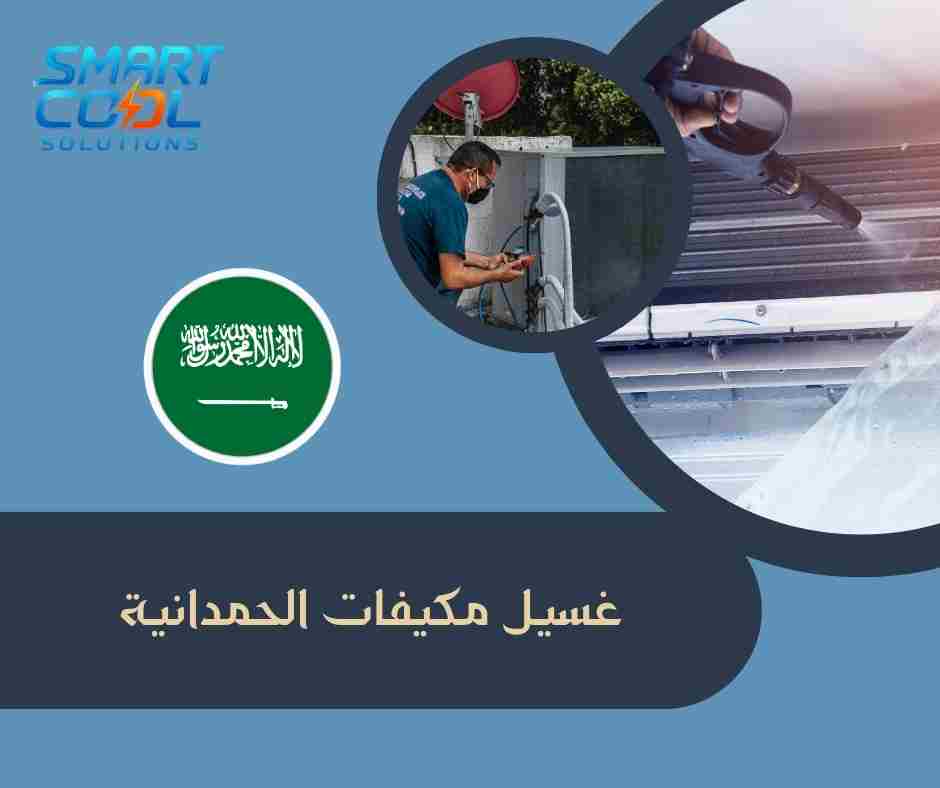 تنظيف مكيفات سبليت الحمدانية