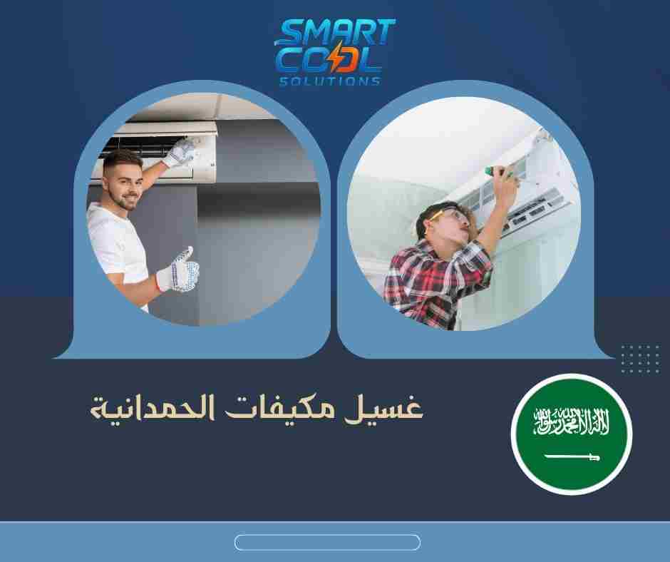 فني غسيل مكيفات الحمدانية