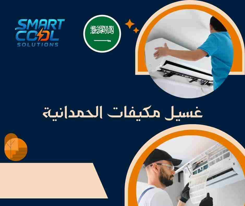 شركة تنظيف مكيفات بالحمدانية