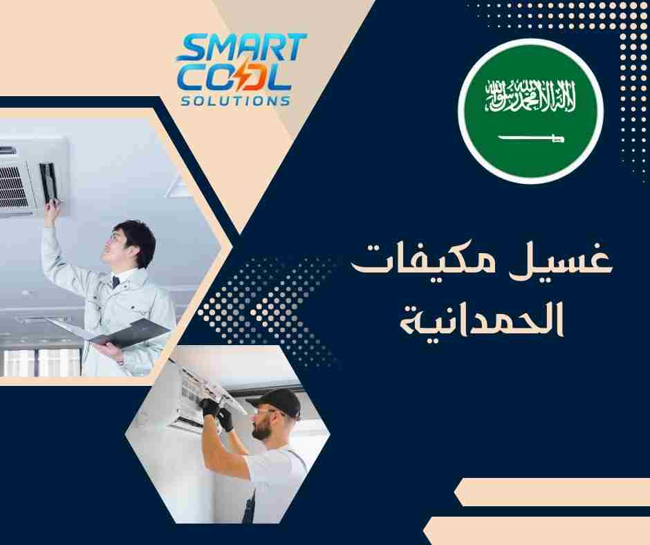 كم سعر غسيل المكيفات في حي الحمدانية؟