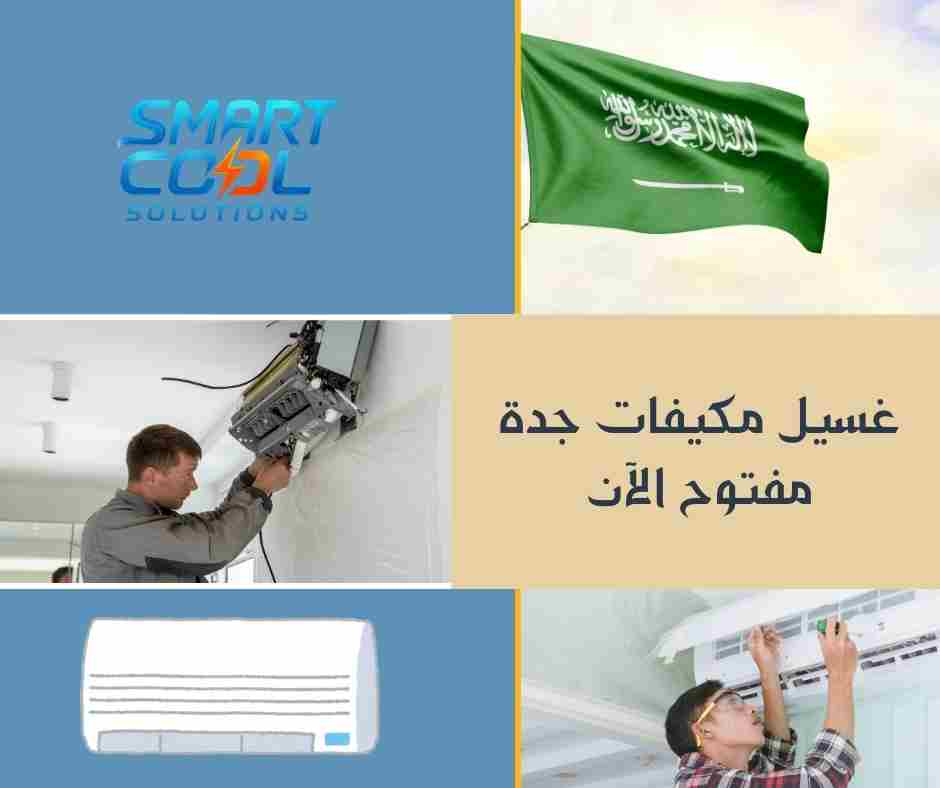 غسيل مكيفات جدة مفتوح الآن