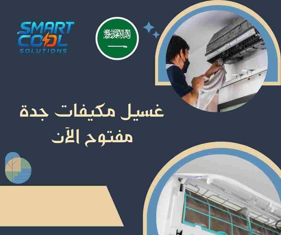 غسيل مكيفات جدة مفتوح الآن