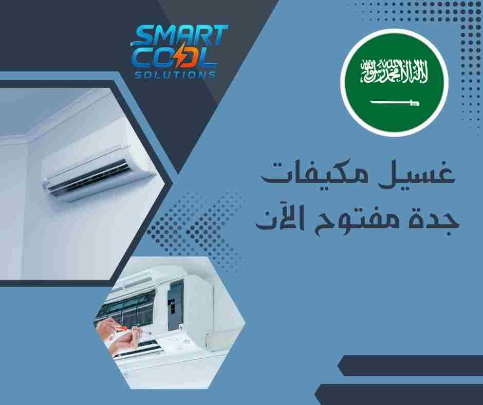 غسيل مكيفات جدة 24 ساعة