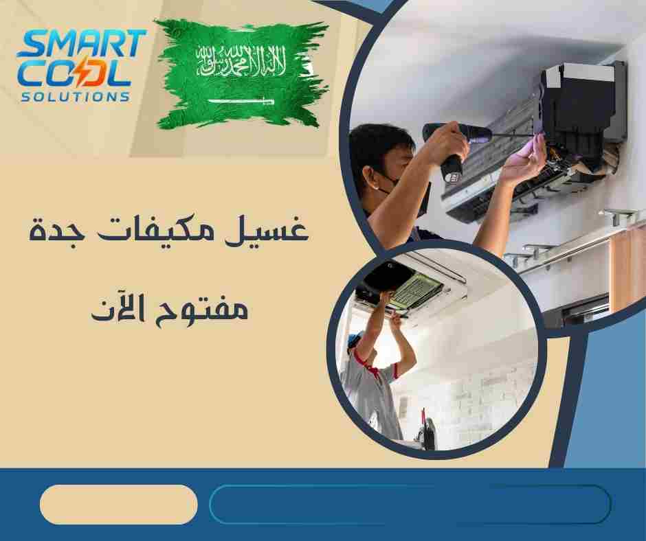 غسيل مكيفات جدة خدمة فورية