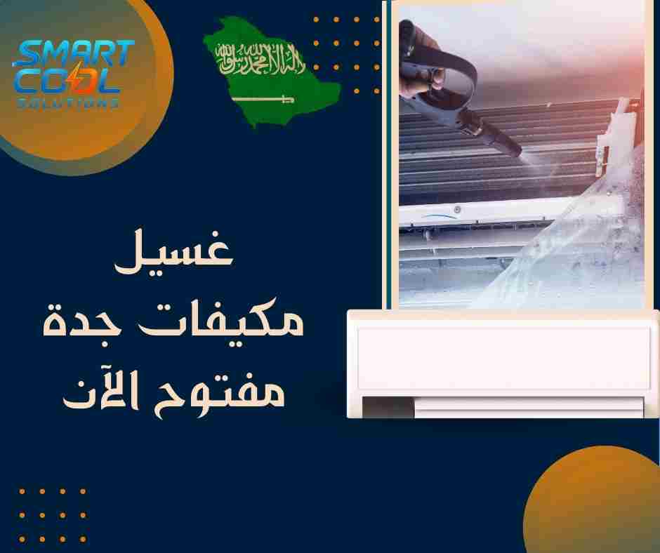 غسيل مكيفات منازل جدة طوارئ