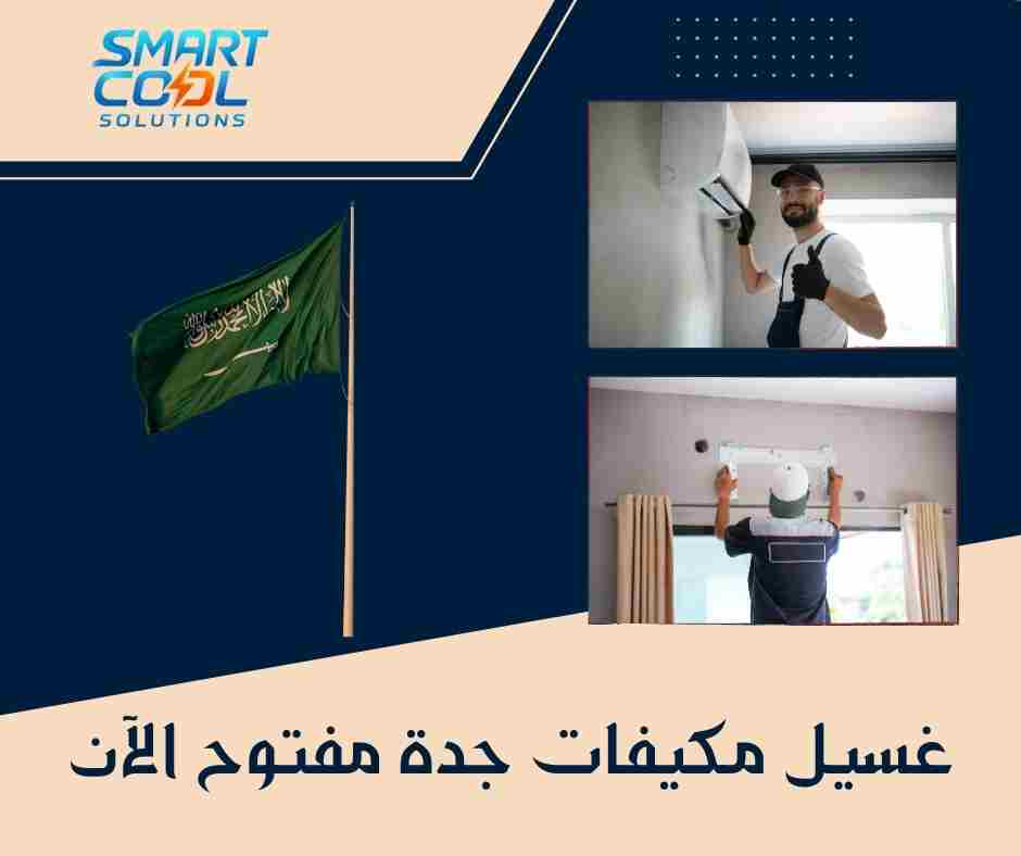 هل تتوفر خدمة غسيل مكيفات جدة مفتوح الآن في جدة؟