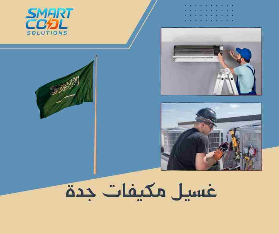 غسيل مكيفات جدة