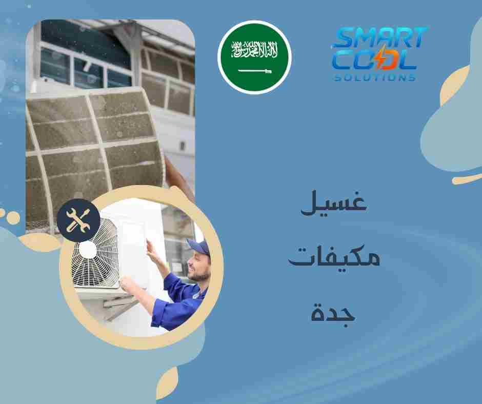 غسيل مكيفات جدة