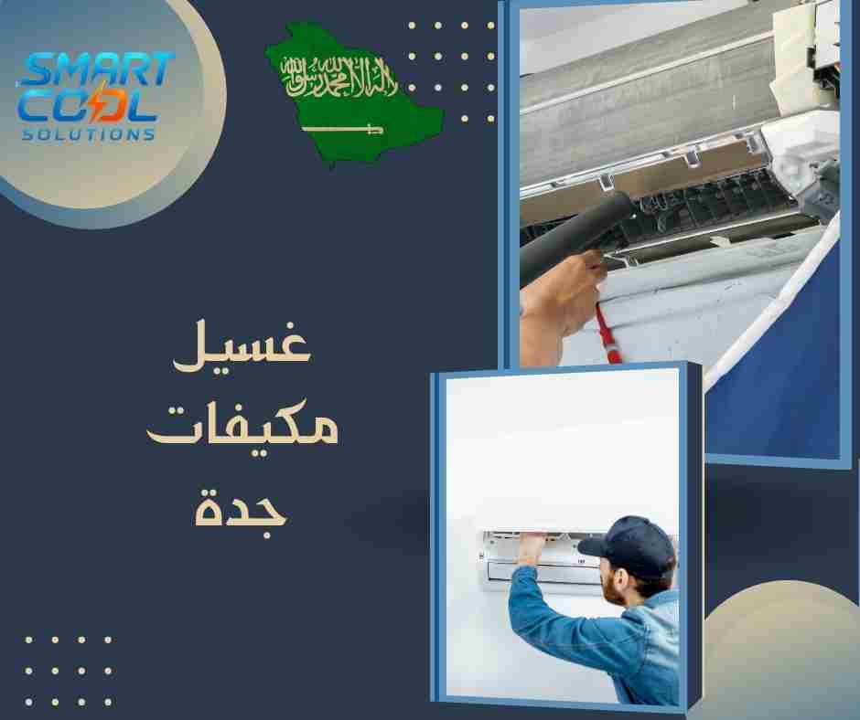 غسيل مكيفات سبليت جدة