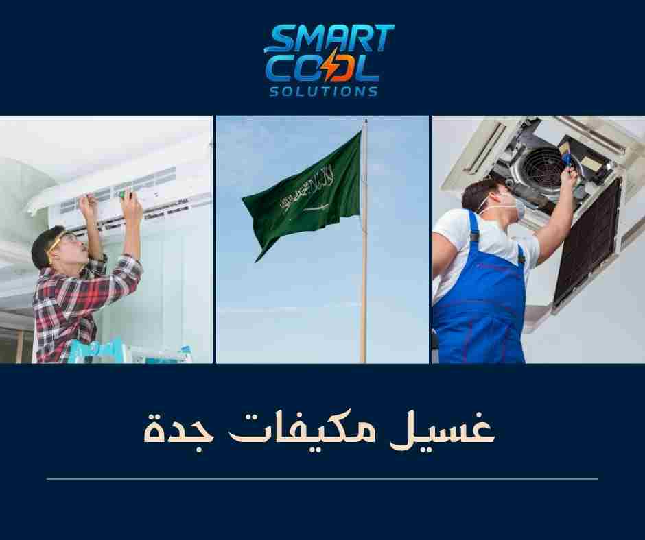 غسيل مكيفات مع التعقيم جدة